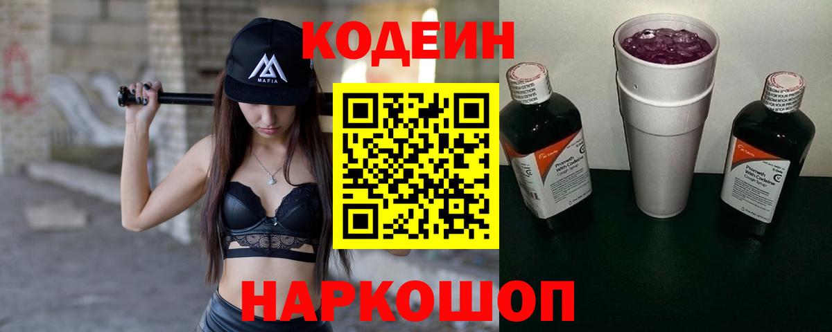 Codein напиток Lean (лин)  Вход с VPN  Шахты 